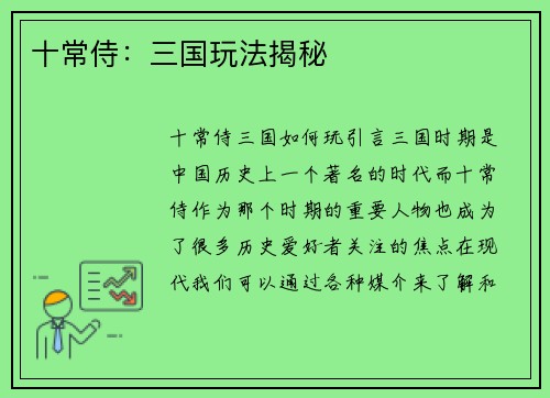 十常侍：三国玩法揭秘