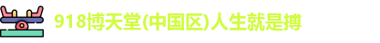 918博天旗舰厅